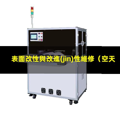 表面改性與改進(jìn)性維修