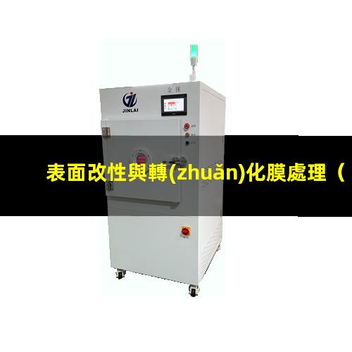 表面改性與轉(zhuǎn)化膜處理