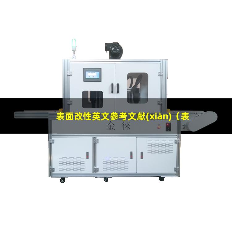 表面改性英文參考文獻(xiàn)