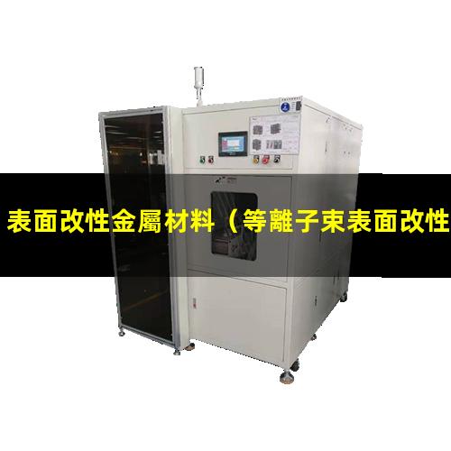表面改性金屬材料