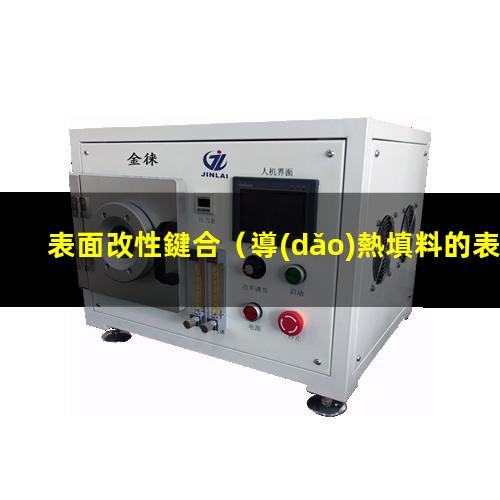 表面改性鍵合