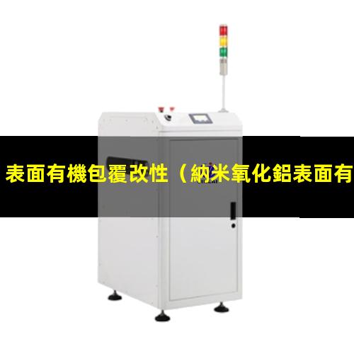 表面有機包覆改性