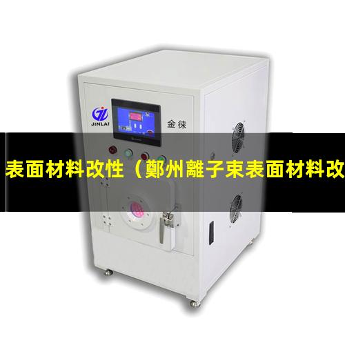 表面材料改性