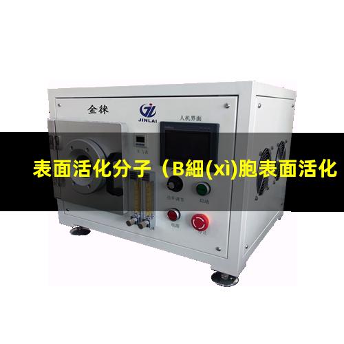 表面活化分子（B細(xì)胞表面活化分子有）NK細(xì)胞表面活化分子