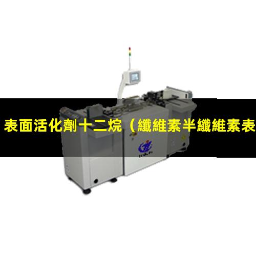 表面活化劑十二烷（纖維素半纖維素表面活化能）