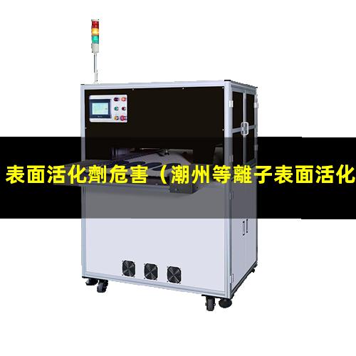 表面活化劑危害