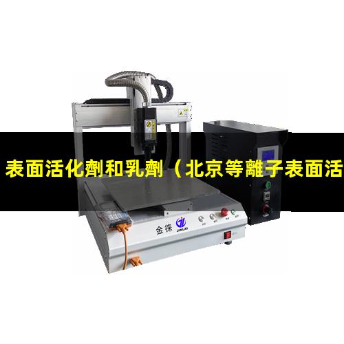 表面活化劑和乳劑