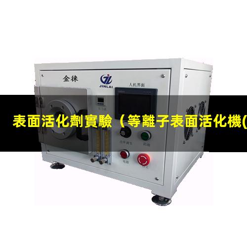 表面活化劑實驗