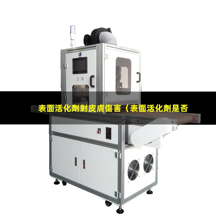 表面活化劑對皮膚傷害