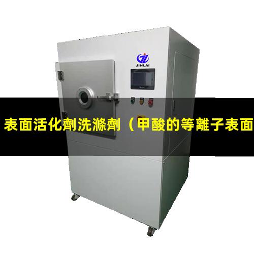 表面活化劑洗滌劑