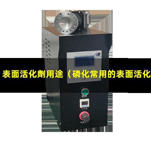 表面活化劑用途