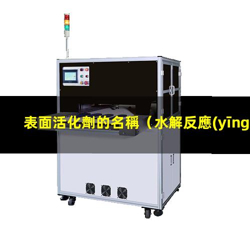 表面活化劑的名稱
