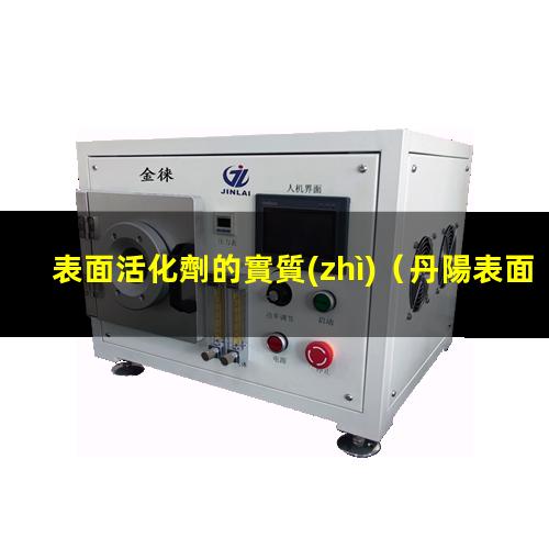 表面活化劑的實質(zhì)