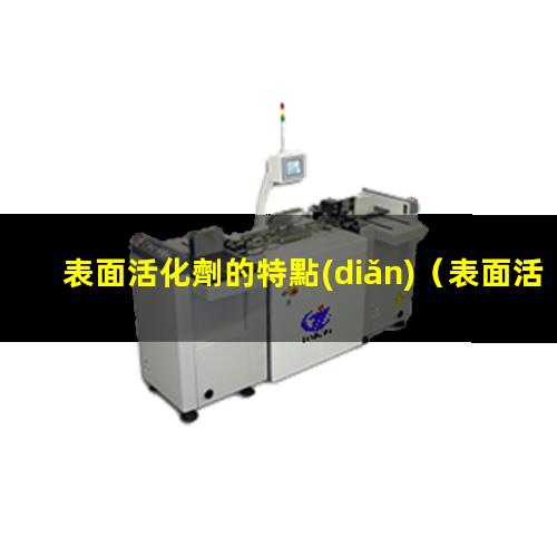 表面活化劑的特點(diǎn)