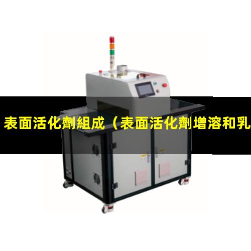 表面活化劑組成