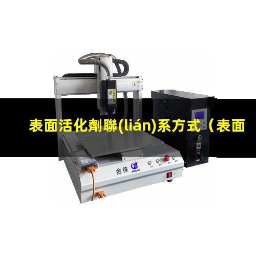 表面活化劑聯(lián)系方式