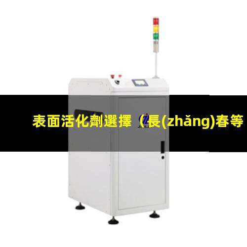 表面活化劑選擇