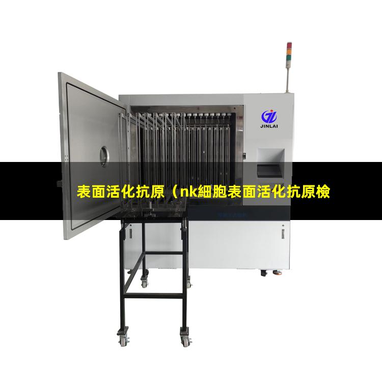 表面活化抗原（nk細胞表面活化抗原檢測）表面活化抗原是什么