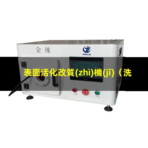 表面活化改質(zhì)機(jī)