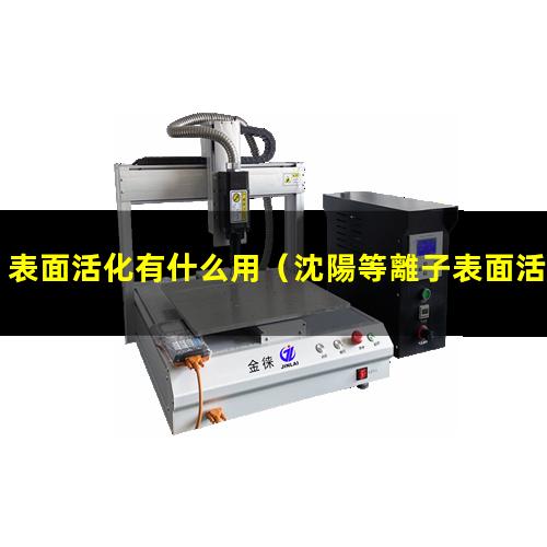 表面活化有什么用