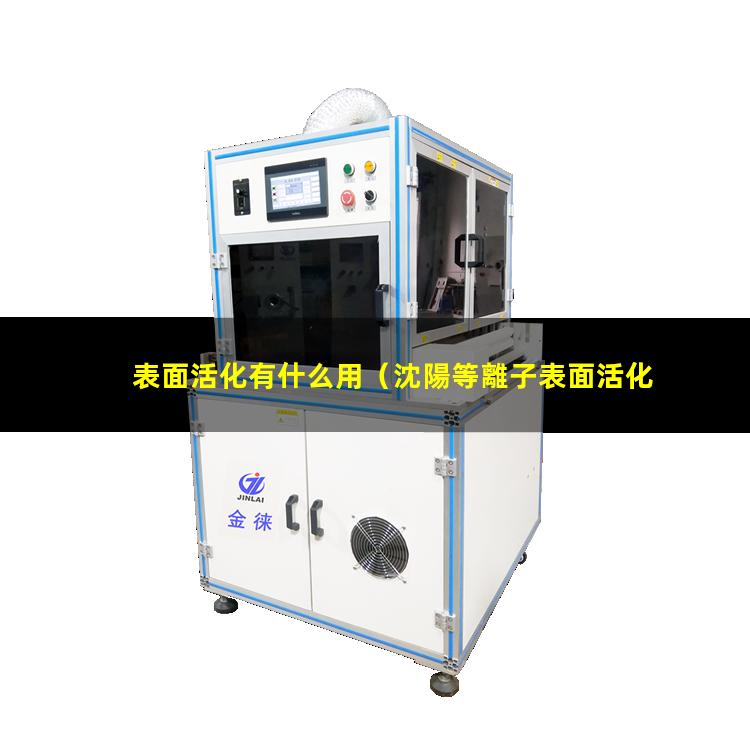 表面活化有什么用