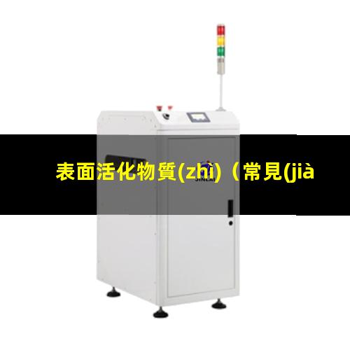 表面活化物質(zhì)