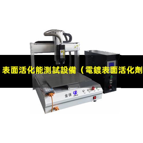 表面活化能測試設備