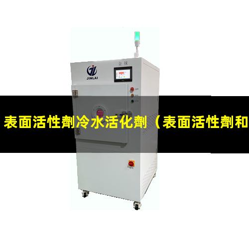 表面活性劑冷水活化劑