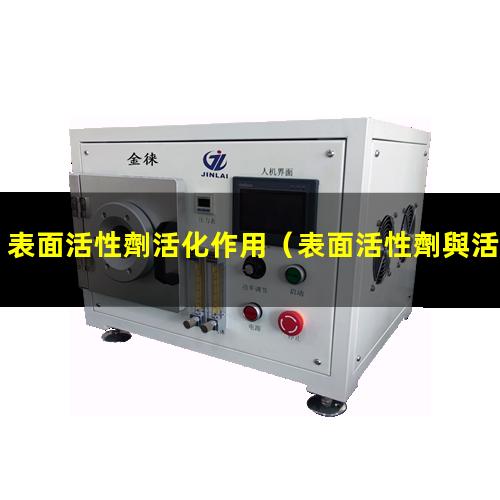表面活性劑活化作用