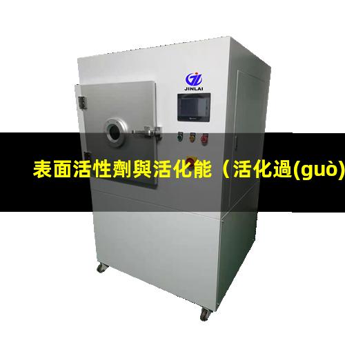 表面活性劑與活化能（活化過(guò)硫酸鹽的表面活性劑）