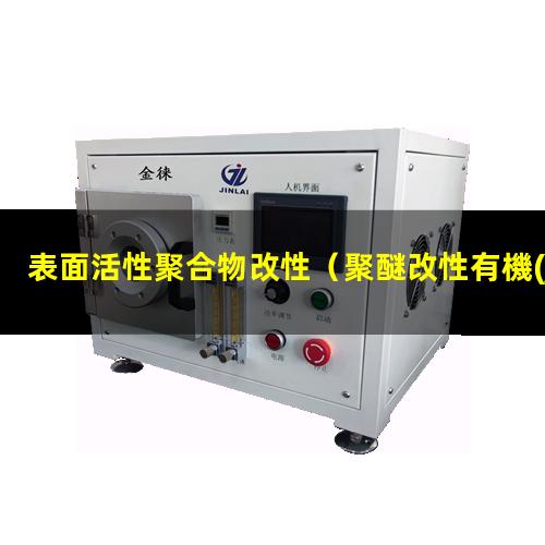 表面活性聚合物改性（聚醚改性有機(jī)硅類表面活性）