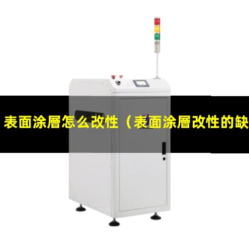 表面涂層怎么改性