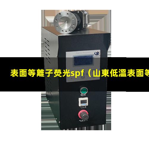 表面等離子熒光spf（山東低溫表面等離子處理機廠家報價多少錢）