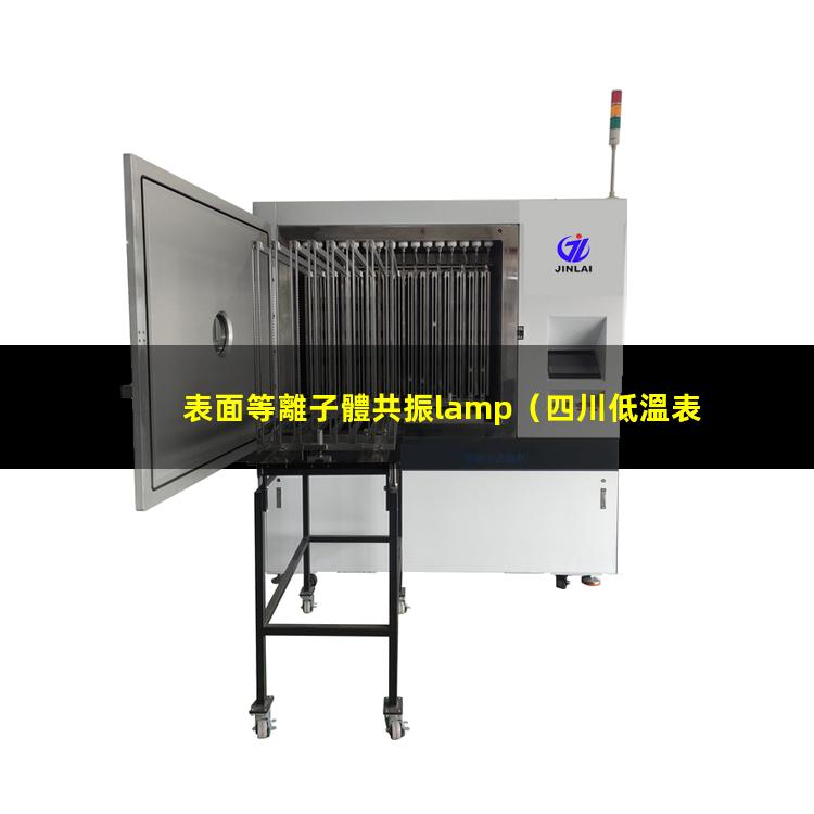 表面等離子體共振lamp
