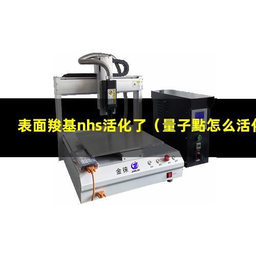 表面羧基nhs活化了（量子點怎么活化表面羧基）