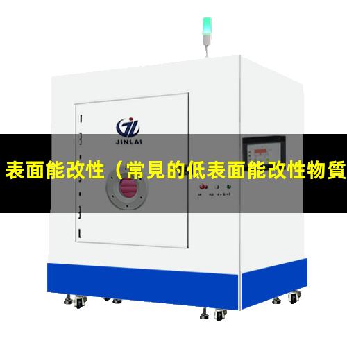 表面能改性（常見的低表面能改性物質）pet低表面能改性