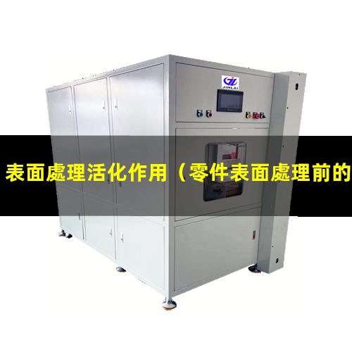 表面處理活化作用（零件表面處理前的活化作用）