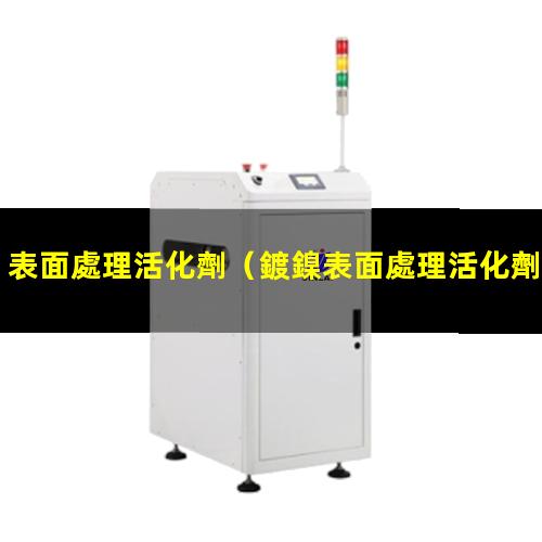 表面處理活化劑
