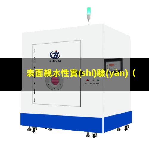 表面親水性實(shí)驗(yàn)
