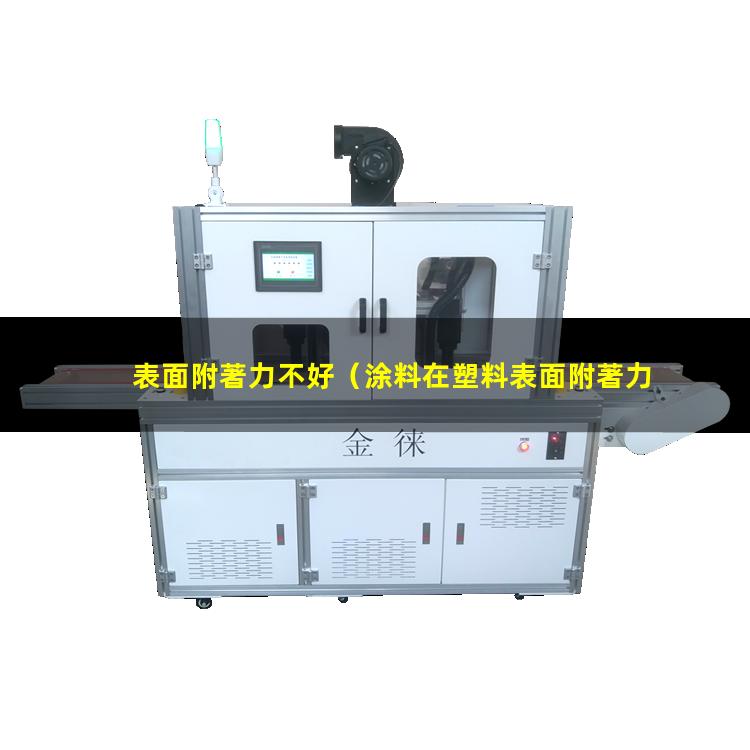 表面附著力不好（涂料在塑料表面附著力不好）