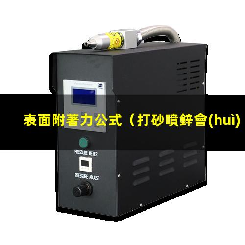 表面附著力公式