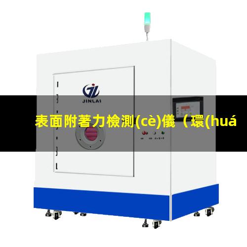 表面附著力檢測(cè)儀