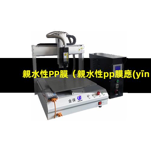 親水性PP膜