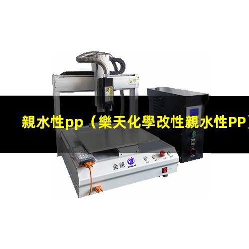 親水性pp