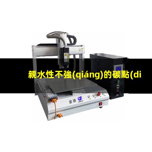 親水性不強(qiáng)的碳點(diǎn)
