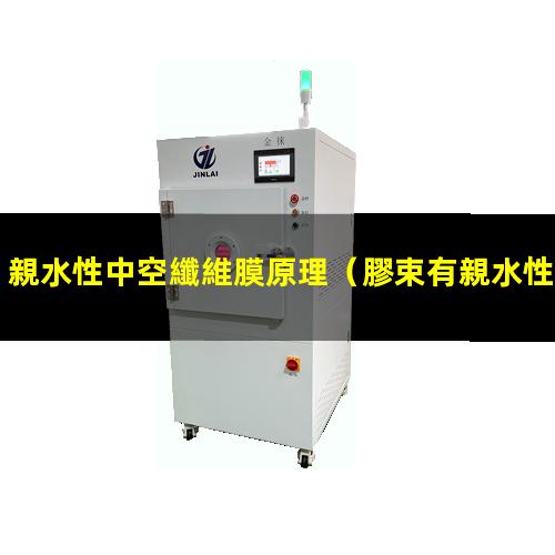 親水性中空纖維膜原理（膠束有親水性中心區(qū)嗎）