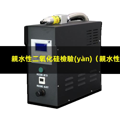 親水性二氧化硅檢驗(yàn)