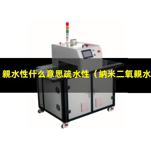 親水性什么意思疏水性