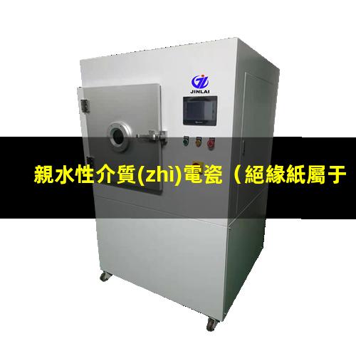 親水性介質(zhì)電瓷