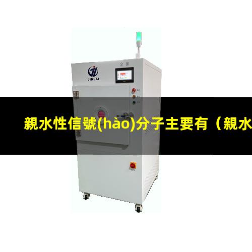 親水性信號(hào)分子主要有